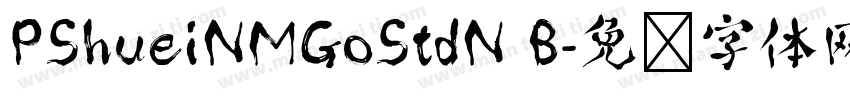 PShueiNMGoStdN B字体转换